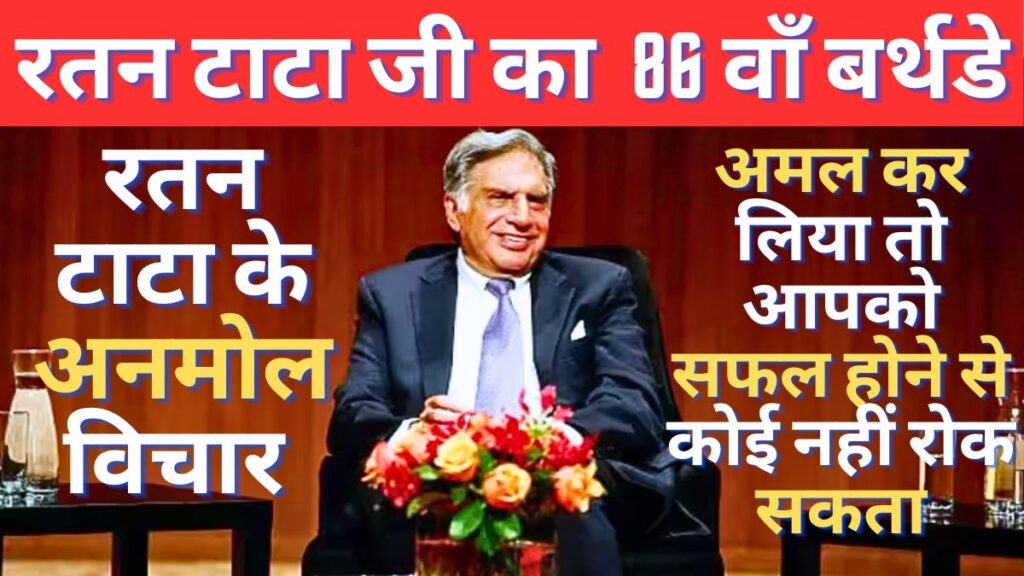 Happy Birthday Ratan Tata Quotes