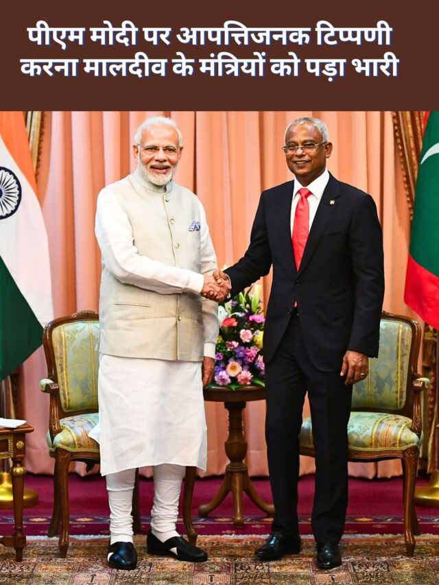 MALDIVES: पीएम मोदी पर आपत्तिजनक टिप्पणी करना मालदीव के मंत्रियों को पड़ा भारी