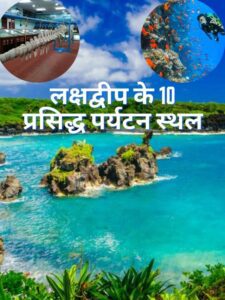 लक्षद्वीप-के-१०-प्रसिद्ध-पर्यटन-स्थल