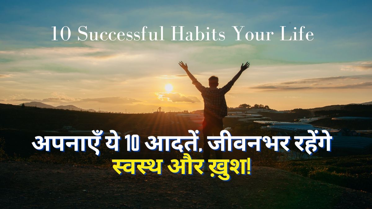10 Successful Habits Your Life