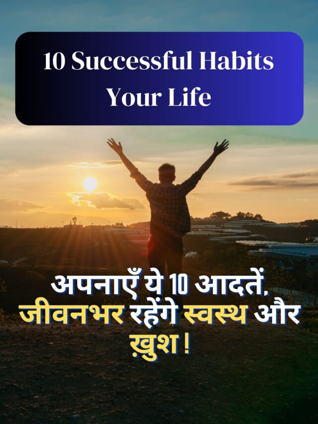 10 Successful Habits Your Life