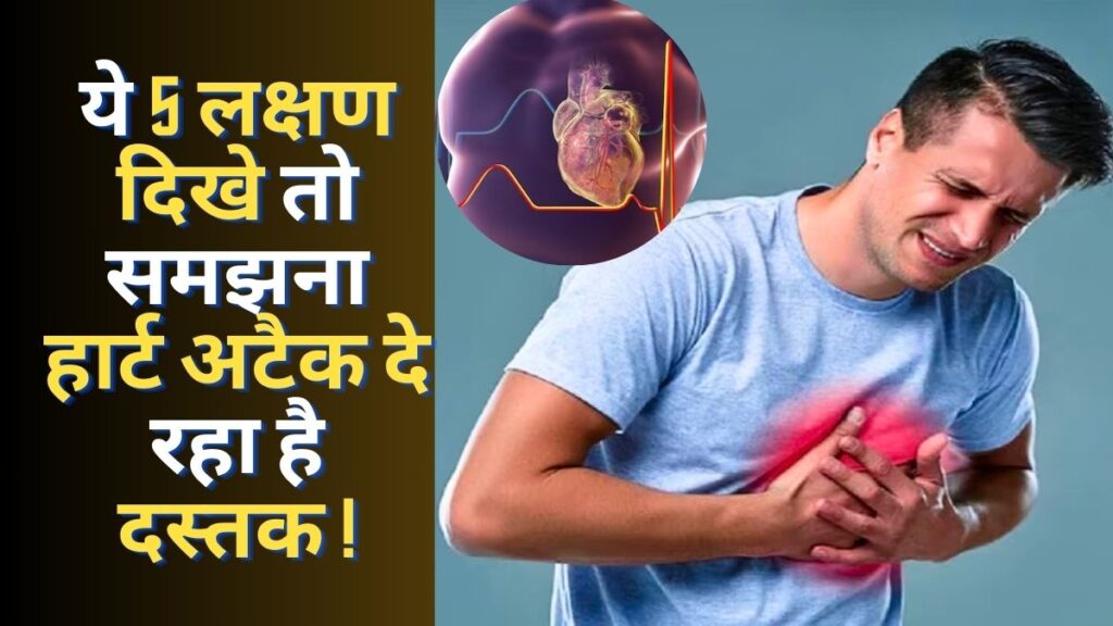 Heart Attack Symptoms In Hindi